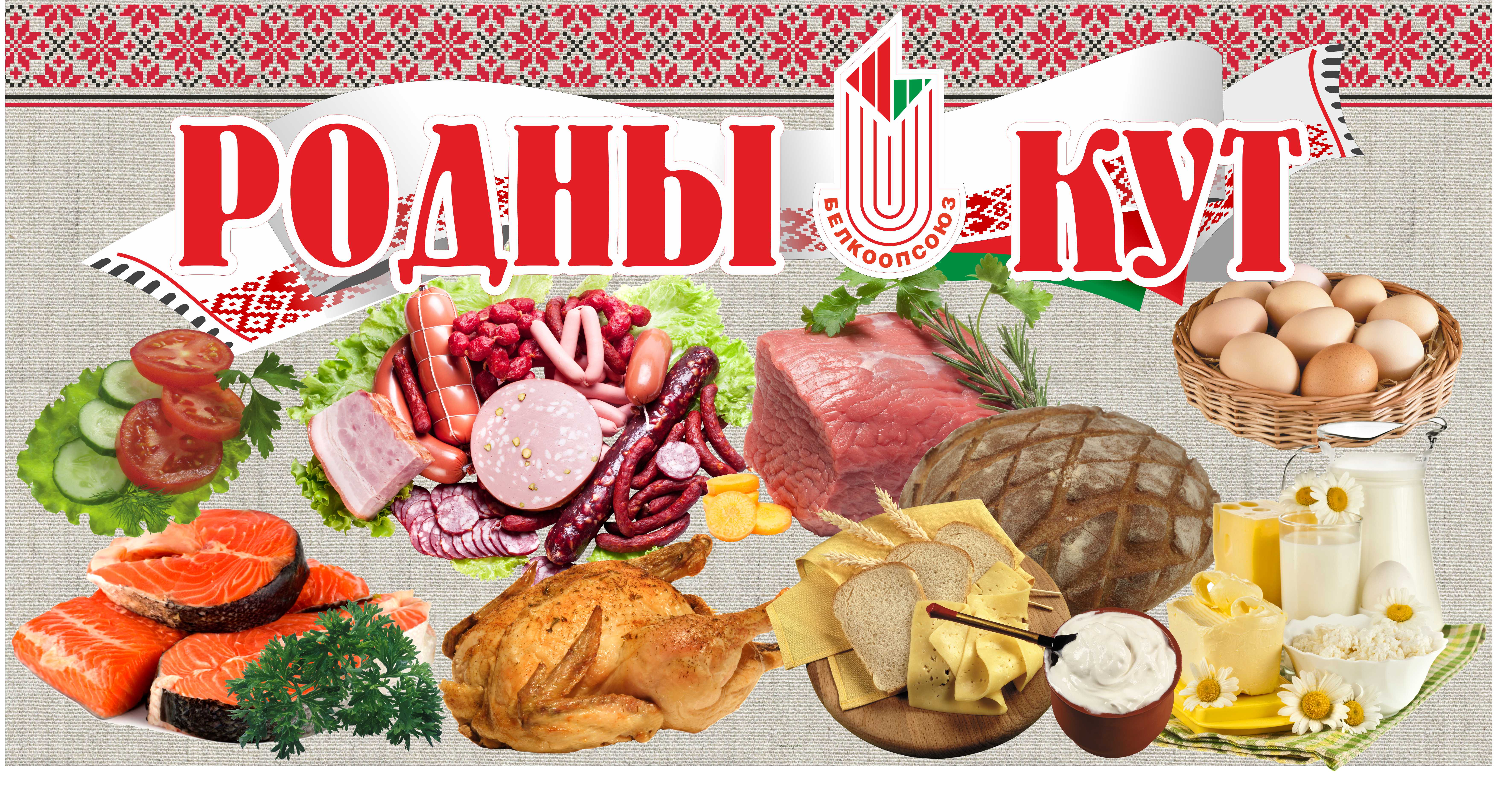 Родны кут карта лояльности